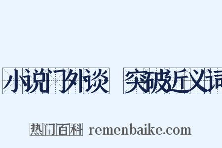 小说门外谈·突破近义词是什么意思的图片